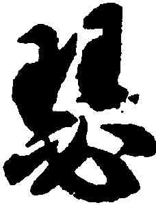 瑟,智永,書法字典